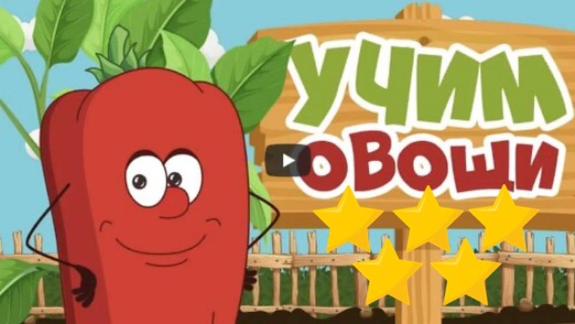 Изучаем ОВОЩИ | Развивающее видео для МАЛЫШЕЙ и ДЕТЕЙ 2,3,4,5 лет | Детский видеоурок - мультик 1+ смотреть онлайн