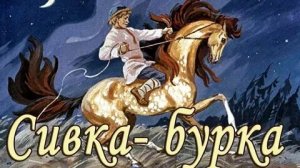Сивка-бурка сказка онлайн