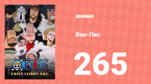 Ван-Пис 265 серия (аниме-сериал, 1999)