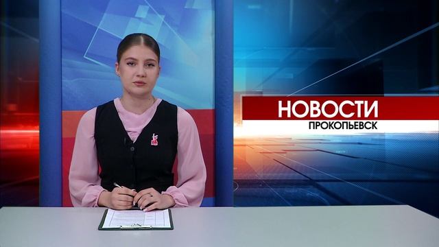 Новости Прокопьевска 09 04 2025