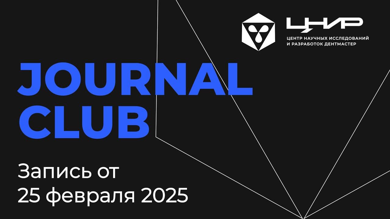 Journal Club: Ортопедия