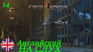 Английский НА СЛУХ по фильмам Пираты Карибского Моря 14 часть