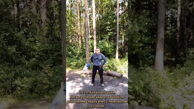 Базовые упражнения с казачьей шашкой (16)
