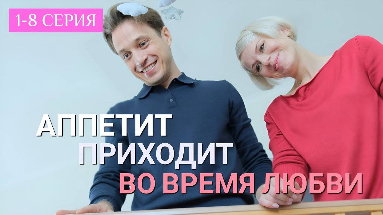 Аппетит приходит во время любви 1,2,3,4 серии (драма 2025)