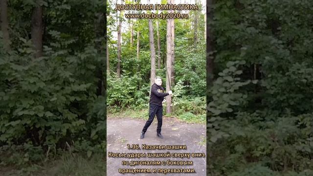 Базовые упражнения с казачьей шашкой (27)