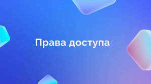 3. Права доступа в Perfomance review