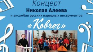 Сольный концерт Николая Алеева, Алёны Леоновой и ансамбля Ковчег, Обнинск, 5.04.2025