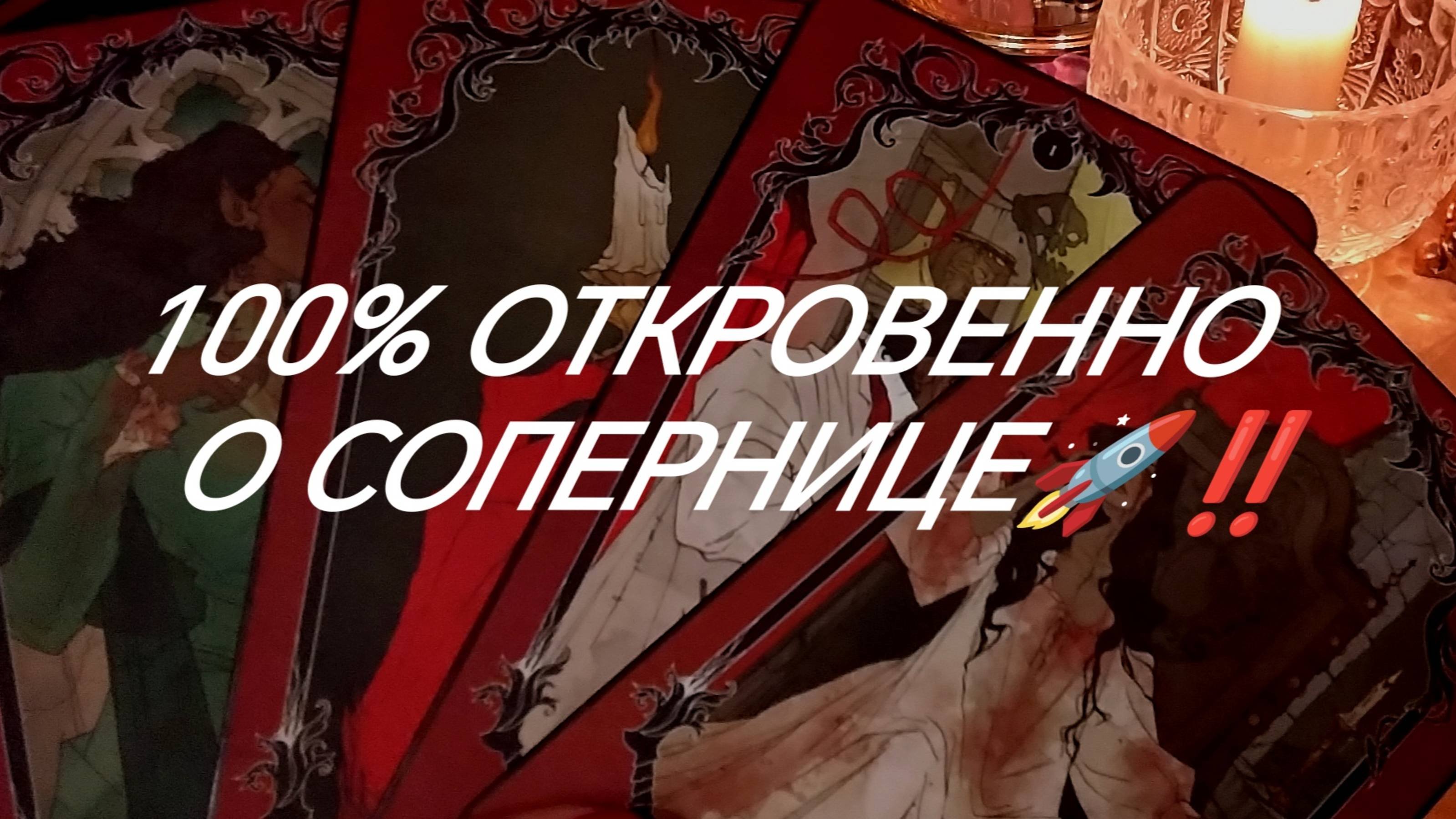 ЛЮБОВНЫЙ ТРЕУГОЛЬНИК: ВАША СОПЕРНИЦА ~ КАК ПОЖИВАЕТ⁉️ЧТО ЗАМЫШЛЯЕТ⁉️😱 #ЗНАКИСУДЬБЫ ТАРО РАСКЛАД