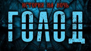 ГОЛОД | НОВАЯ КОЛЛЕКЦИЯ УЖАСНЫХ ИСТОРИЙ 2024