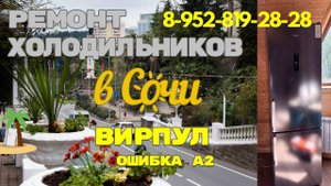 Холодильник Whirlpool ошибка a2