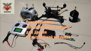 Новейшая оптоволоконная система для дронов: сверхлёгкая катушка