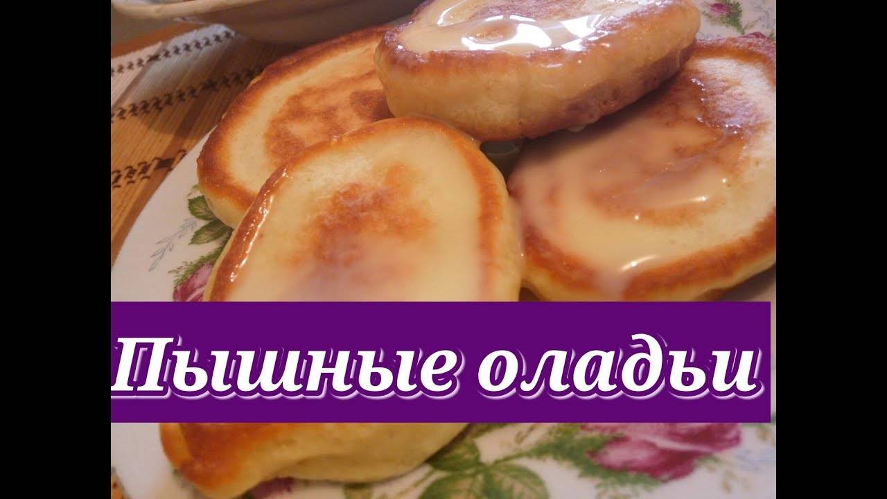 Пышные Оладьи (Оладушки) на Кефире по старому бабушкиному рецепту. Очень вкусные