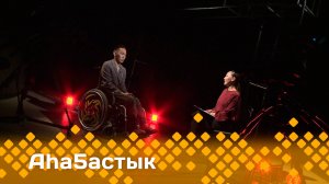 «Аһаҕастык»  (09.04.25)