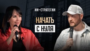 ИИ-Стратегии: ПОТЕРЯЛА ВСЁ и НАШЛА ЗОЛОТУЮ ЖИЛУ