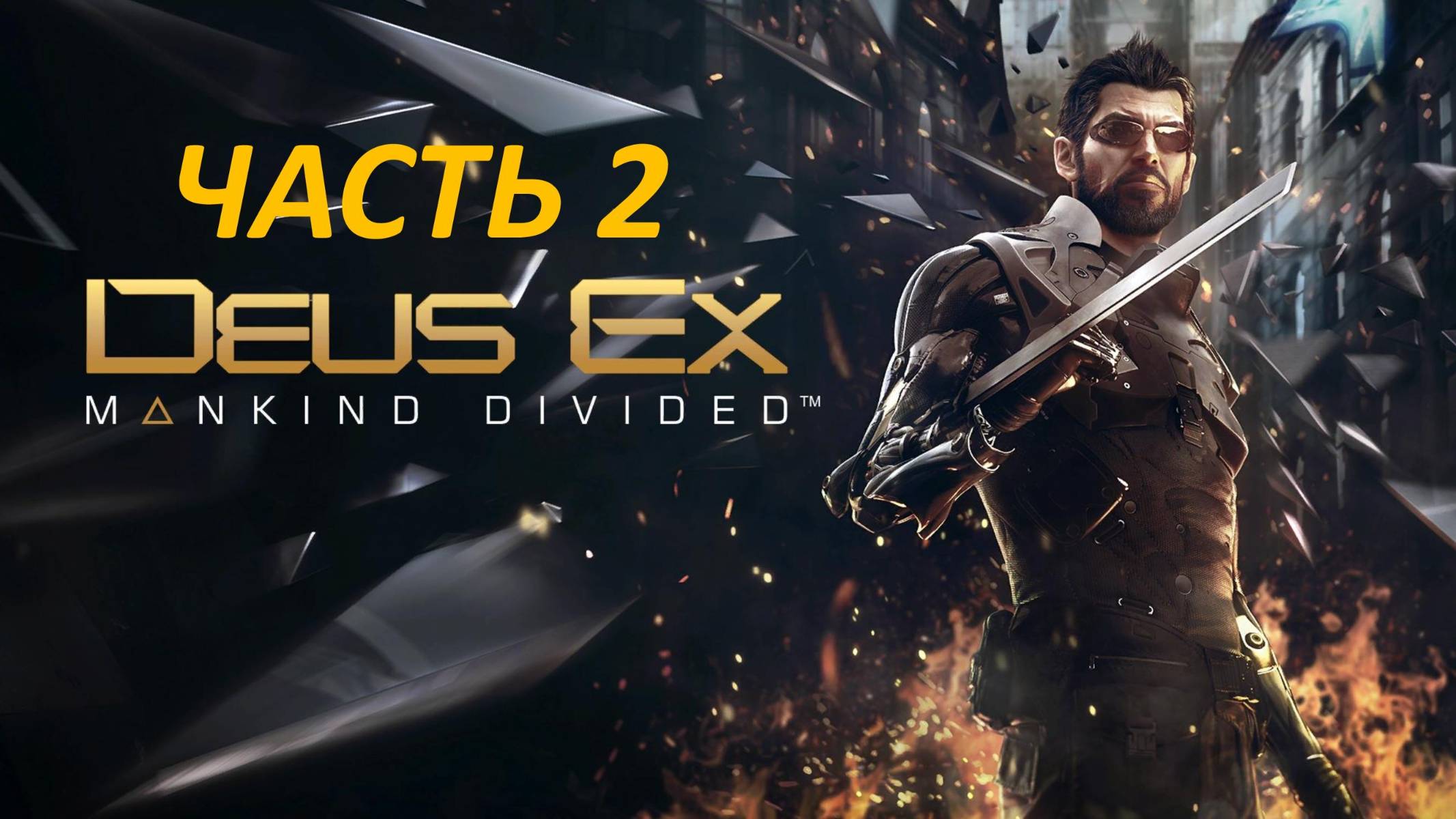 DEUS EX MANKIND DIVINDED - ЧАСТЬ 2 - ДВАЛИ