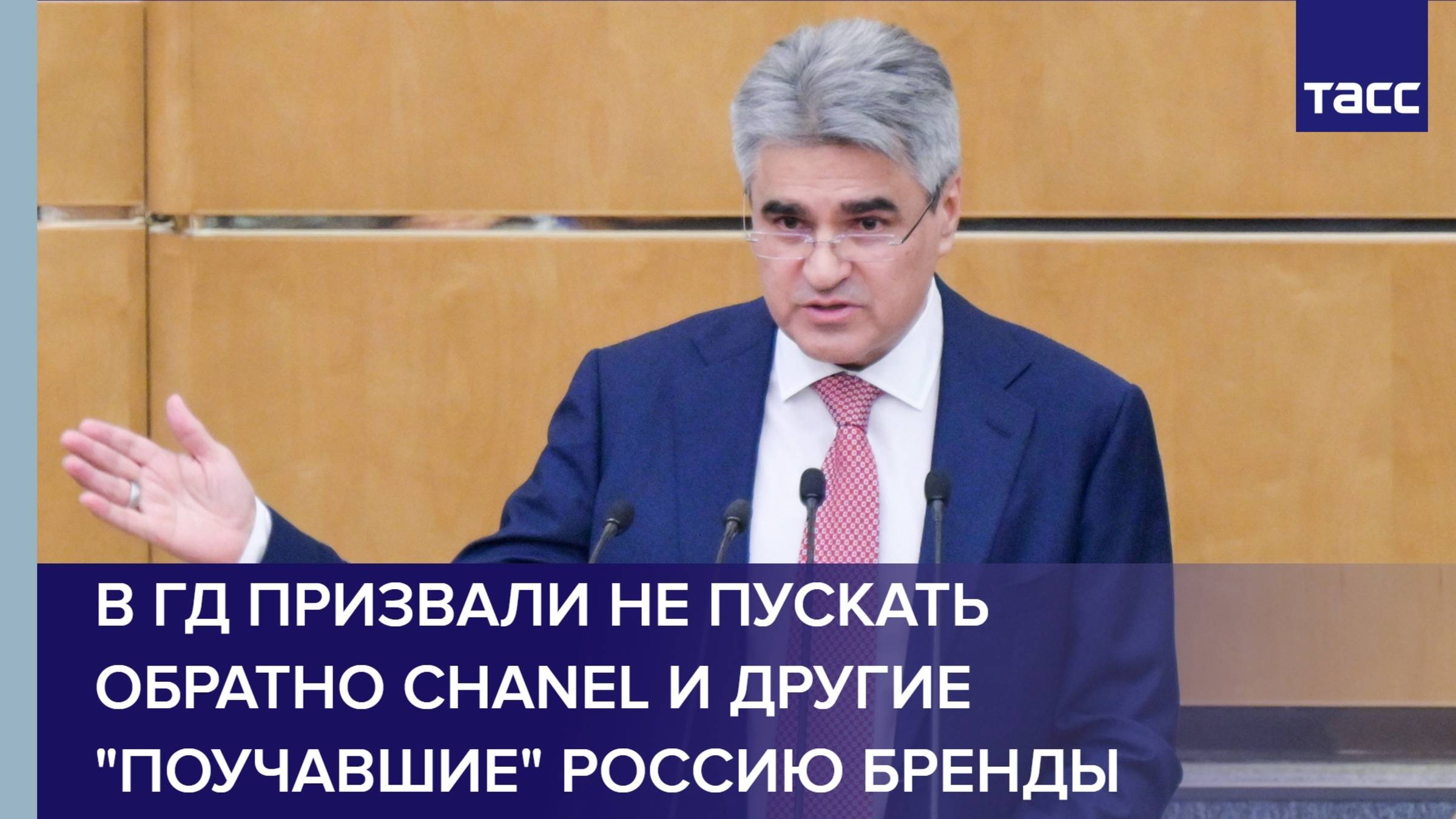 В ГД призвали не пускать обратно Chanel и другие поучавшие Россию бренды