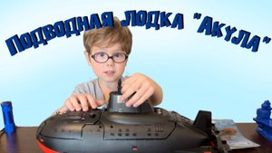 ОБЗОР НА ПОДВОДНУЮ ЛОДКУ "АКУЛА"