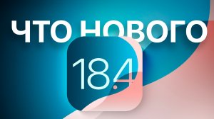 ТОП фишек iOS 18.4