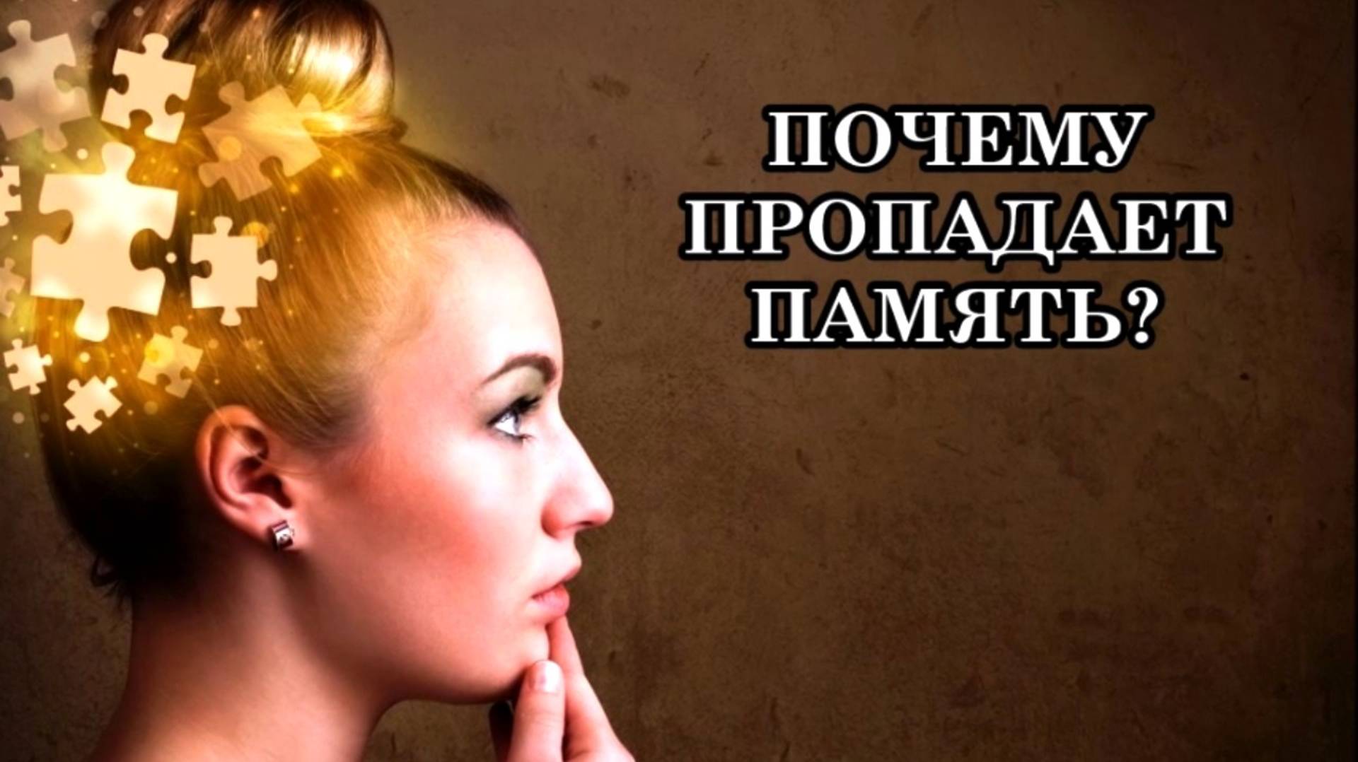 ПОЧЕМУ ПРОПАДАЕТ ПАМЯТЬ. Послание Саната Кумара.