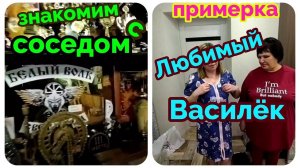 Переезд из Сибири на Юг/знакомьтесь, сосед/Любимый Василёк/купили стройматериалы/полезный ужин