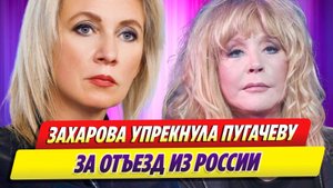 Мария Захарова упрекнула Аллу Пугачеву за отъезд из России ★ Новости Шоу-Бизнеса