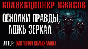 ОСКОЛКИ ПРАВДЫ, ЛОЖЬ ЗЕРКАЛ | ИСТОРИЯ ОТ ВИКТОРИИ КОЛЫХАЛОВОЙ