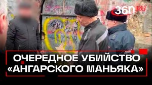 «Ангарский маньяк» признался еще в одном убийстве