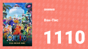 Ван-Пис 1110 серия (аниме-сериал, 1999)