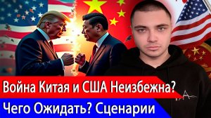 Трамп Давит на Китай - Война Неизбежна? Чего Стоит Ожидать в дальнейшем от отношений Китая и США?