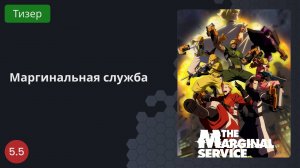 Маргинальная служба 2023 - Тизер