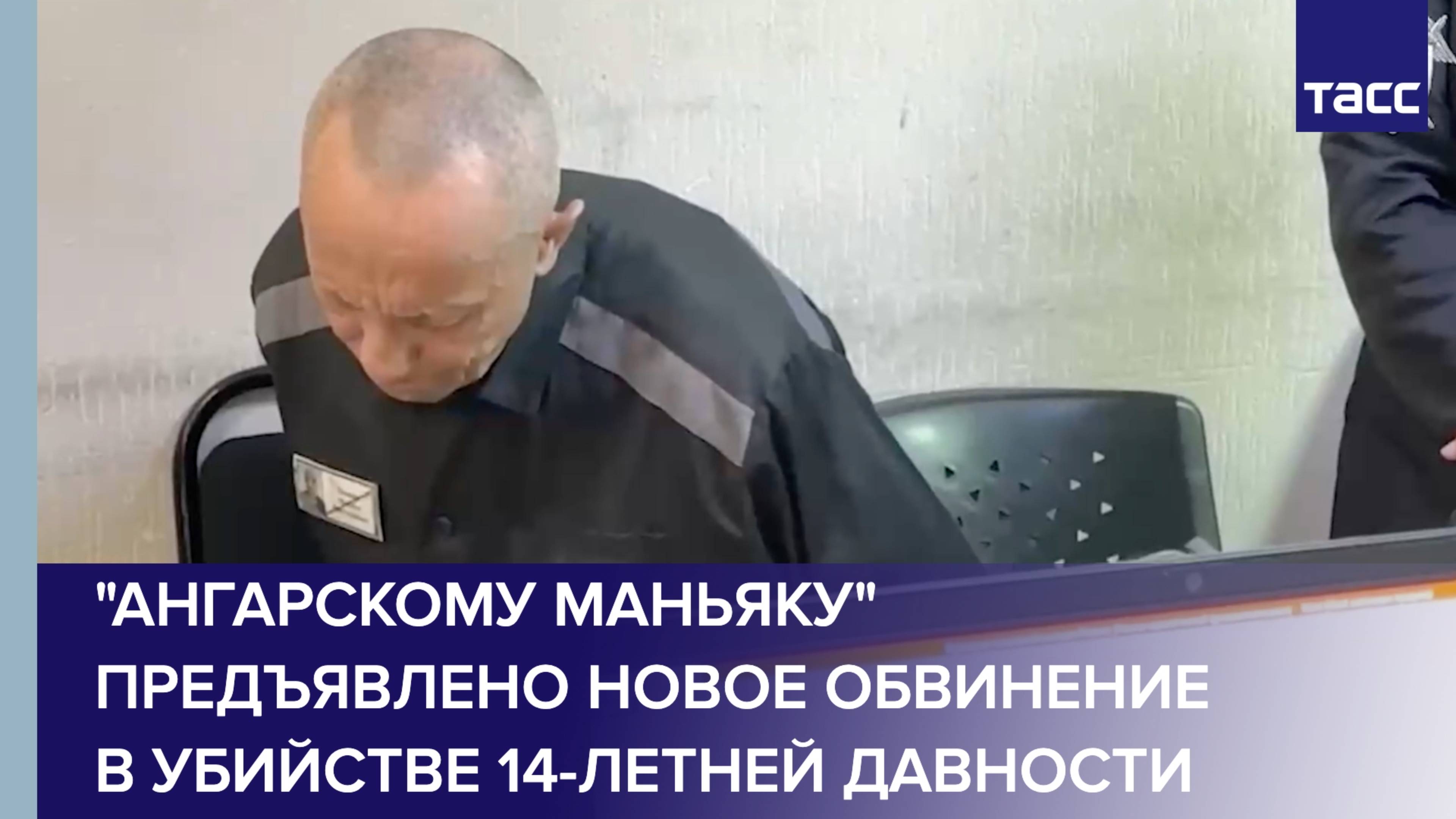 "Ангарскому маньяку" предъявлено новое обвинение в убийстве 14-летней давности