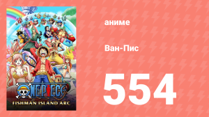 Ван-Пис 554 серия (аниме-сериал, 1999)
