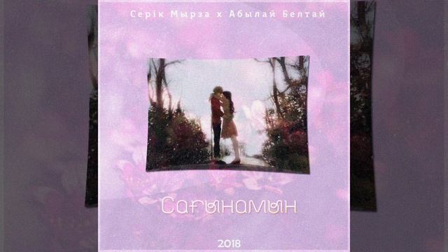 SERIK MYRZA X ABYLAI BELTAI - Sagynamyn смотреть онлайн