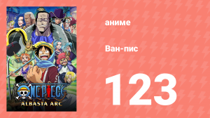Ван-Пис 123 серия (аниме-сериал, 1999)