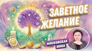 Инна Московская #2 МК  Магическая практика "желание"