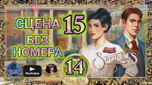 СЕКРЕТЫ 14(повтор).Сцена 15(без номера) June's journey.