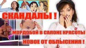 Свежие скандалы и новости Бьюти-мира! Новое средство от облысения, скандал в салоне красоты! 💥💥💥