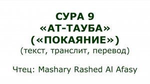 Коран: Сура 9 «Ат-Тауба» (Покаяние)