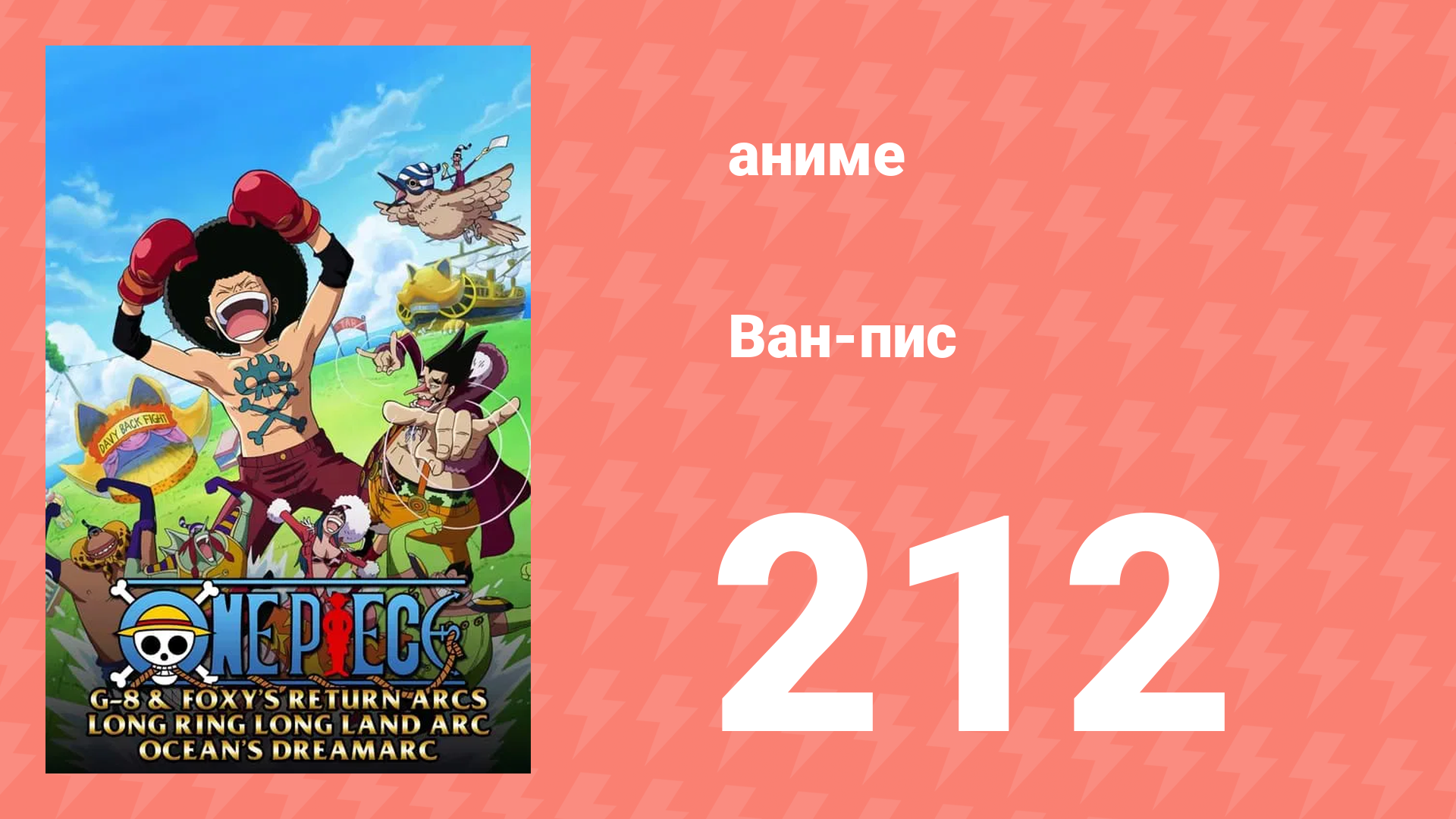 Ван-Пис 212 серия (аниме-сериал, 1999) смотреть онлайн