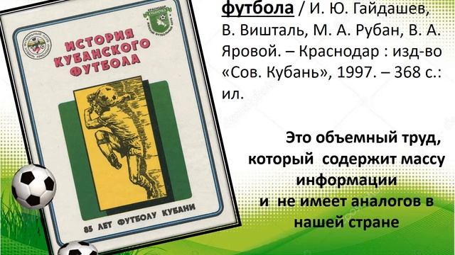 «Футбольная история Кубани…и не только»