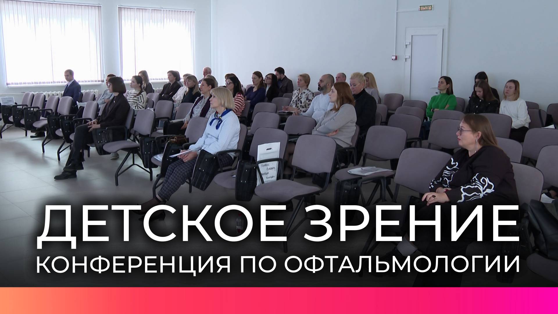 В областной детской клинической больнице прошла научно-практическая конференция по офтальмологии