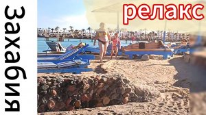 Лучший семейный пляж Хургады. Захабия Релакс