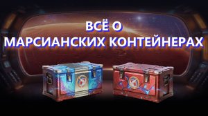 Всё о марсианских контейнерах 📦 На Марс: Хаос 🪐 Мир Танков