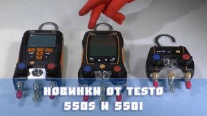 Новая линейка приборов TESTO 550s и 550i