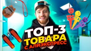 ТОП 3 ТОВАРА С АЛИЭКСПРЕСС
