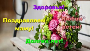 Поздравление для самой лучшей мамы на свете!