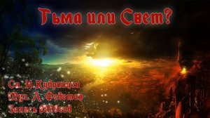 ТЬМА ИЛИ СВЕТ? (Official Lyric Video) (2009)