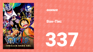 Ван-Пис 337 серия (аниме-сериал, 1999)