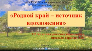"Край родной - источник вдохновения" Александр Иванович Тарасов
