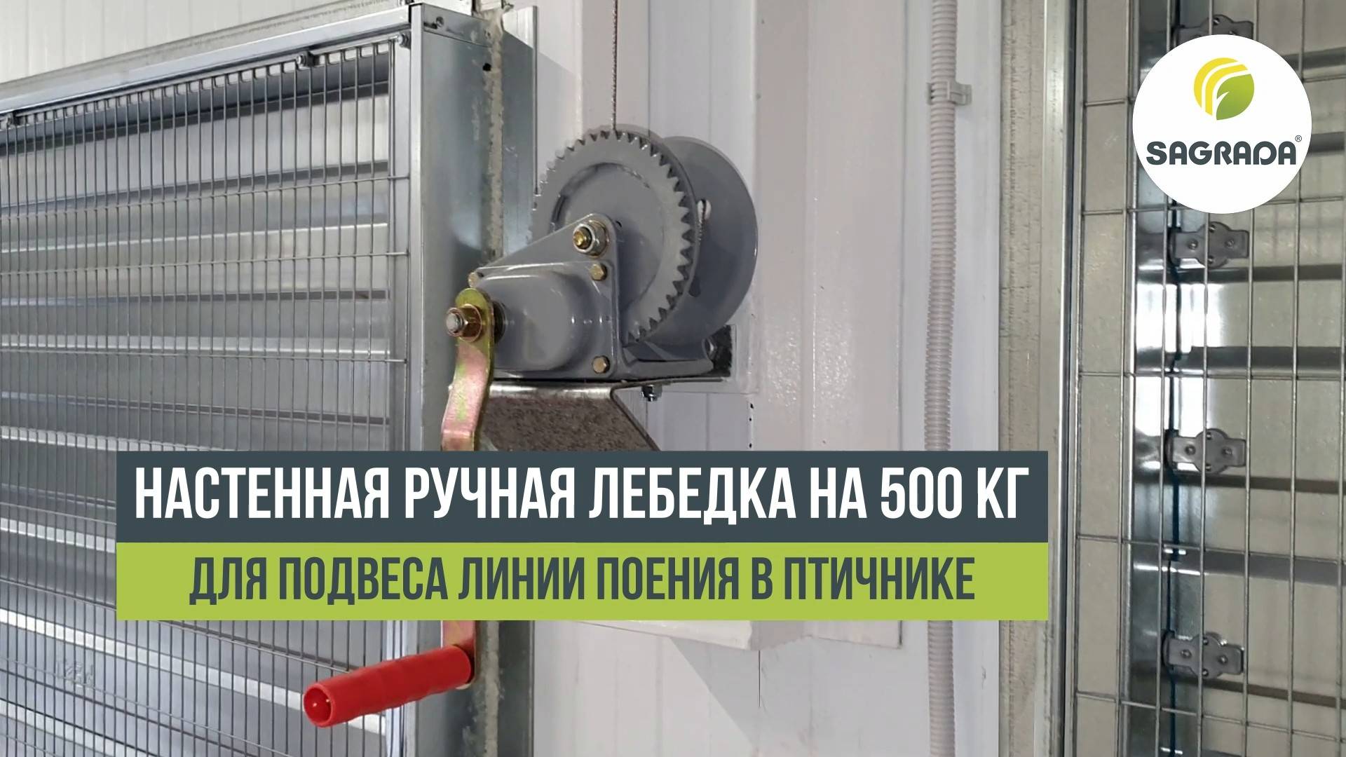 Настенная ручная лебедка на 500 кг для подвеса линии поения в птичнике | Оборудование SAGRADA
